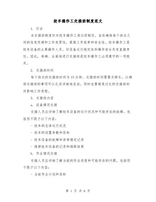 绞车操作工交接班制度范文(3篇)