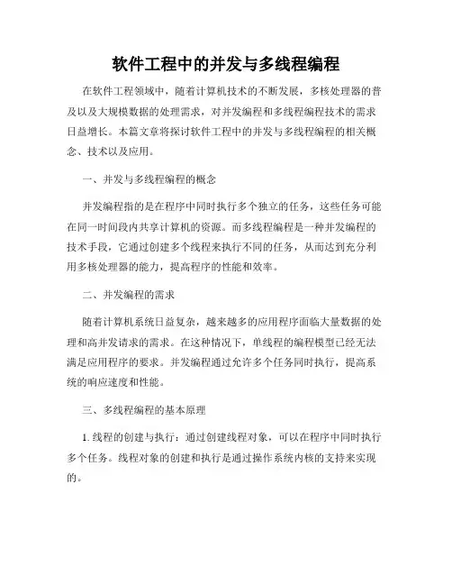 软件工程中的并发与多线程编程