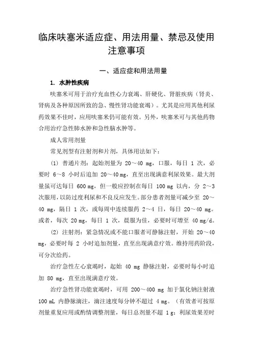 临床呋塞米适应症、用法用量、禁忌及使用注意事项