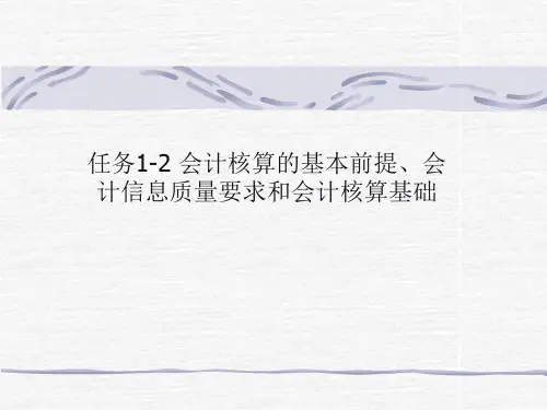 会计核算的基本前提1