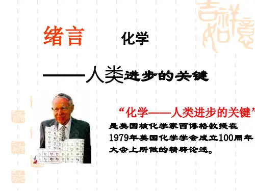 高一化学课件上学期绪言课件  