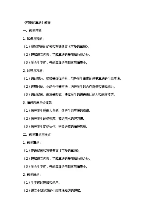 《可爱的草塘》教案