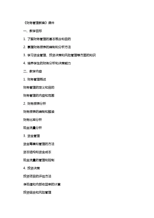《财务管理教案》课件