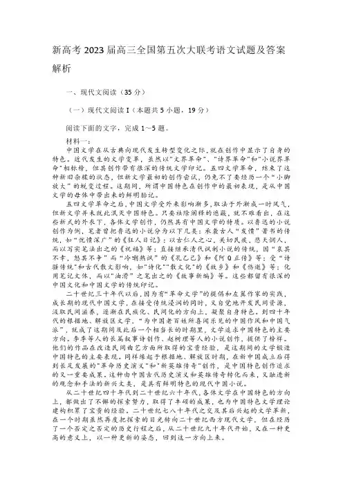 新高考2023届高三全国第五次大联考语文试题及答案解析