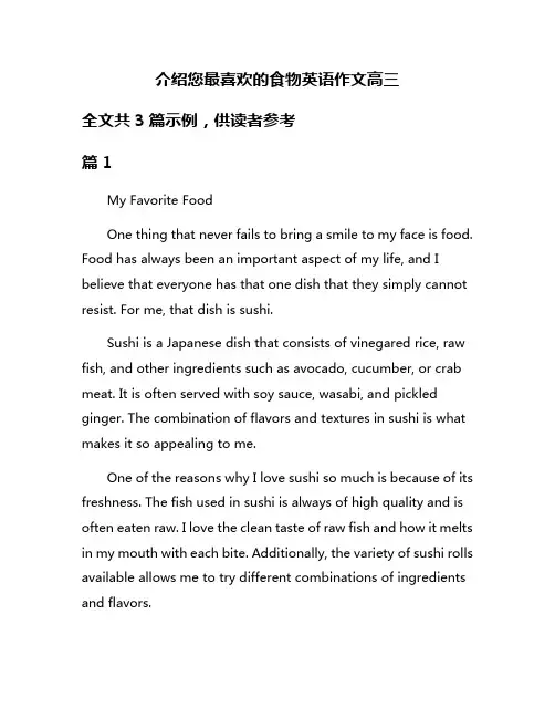 介绍您最喜欢的食物英语作文高三
