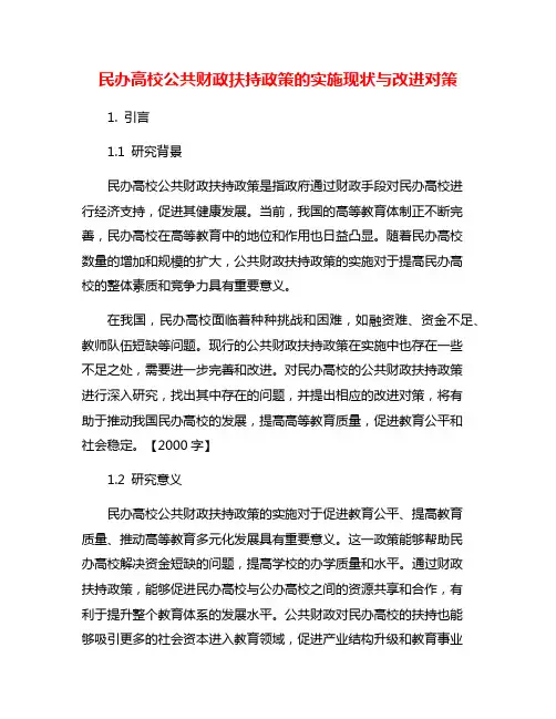 民办高校公共财政扶持政策的实施现状与改进对策