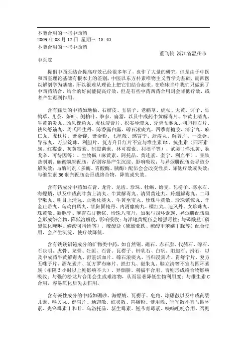 不能合用的一些中西药