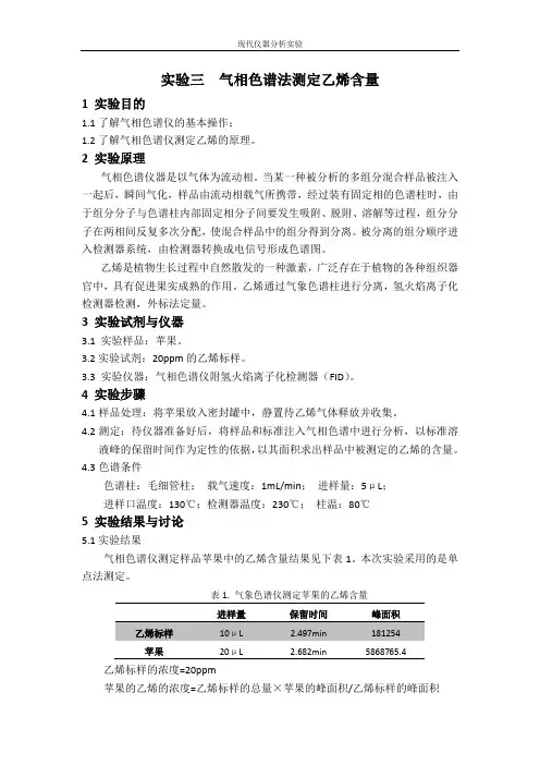 实验报告-气相色谱法测定乙烯含量