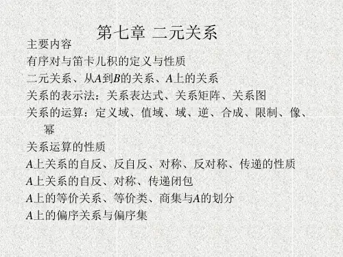 从A到B的关系A上的关系关系的表示法关系表达式关