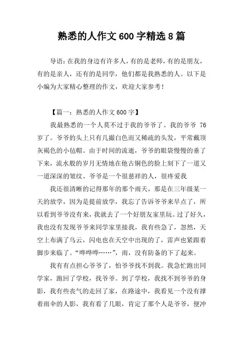 熟悉的人作文600字精选8篇