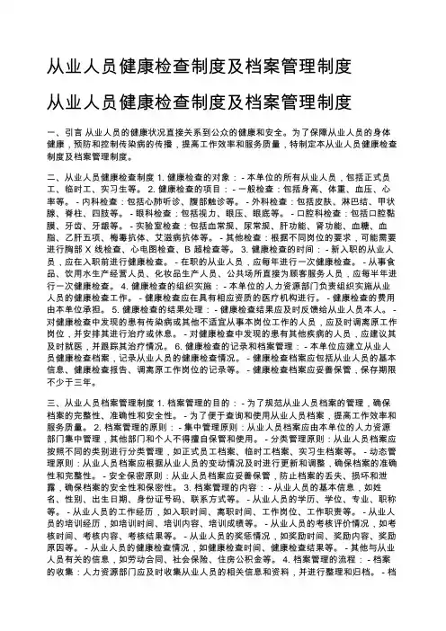 从业人员健康检查制度及档案管理制度