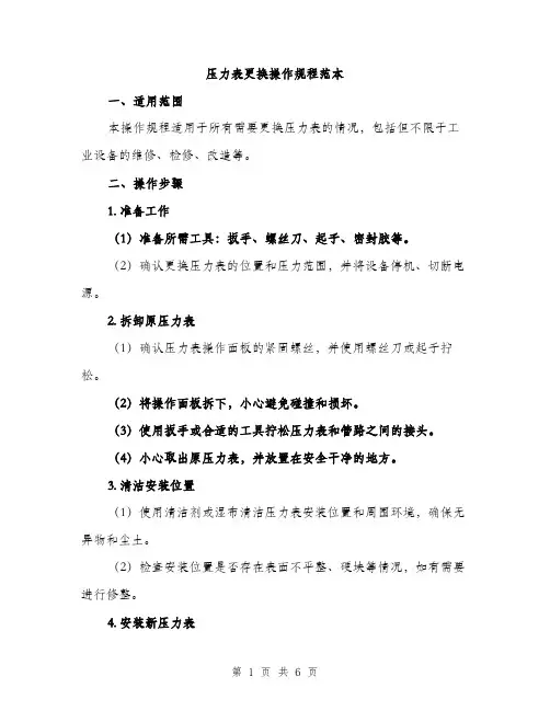 压力表更换操作规程范本（二篇）
