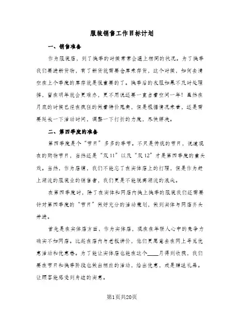 服装销售工作目标计划(八篇)