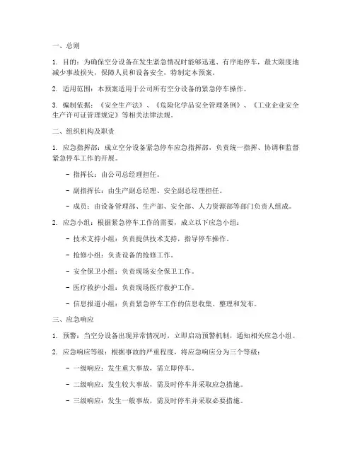 空分设备紧急停车应急预案
