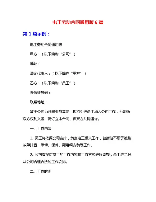 电工劳动合同通用版6篇