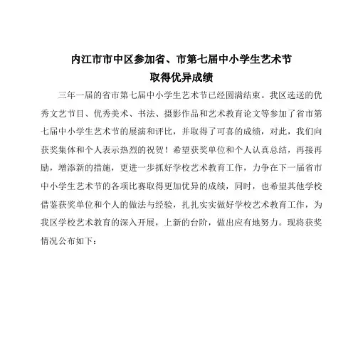 内江市市中区参加省市第七届中小学生艺术节取得优异成绩