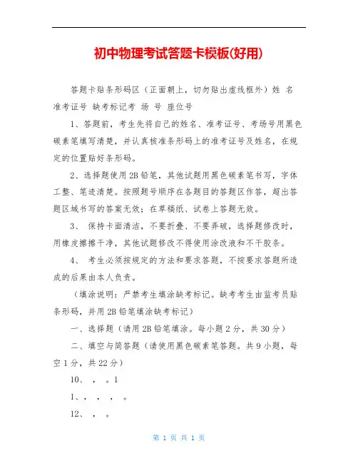 初中物理考试答题卡模板(好用)