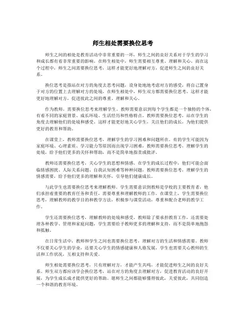 师生相处需要换位思考