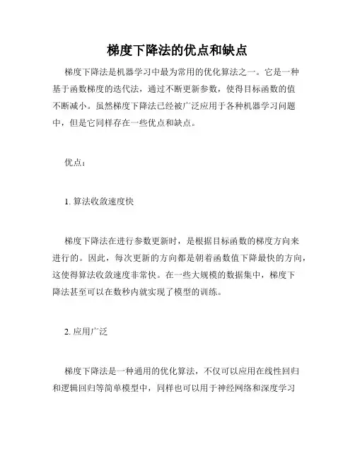梯度下降法的优点和缺点