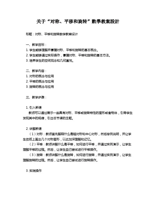 关于“对称、平移和旋转”数学教案设计   