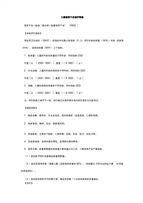 儿童营养不良诊疗常规