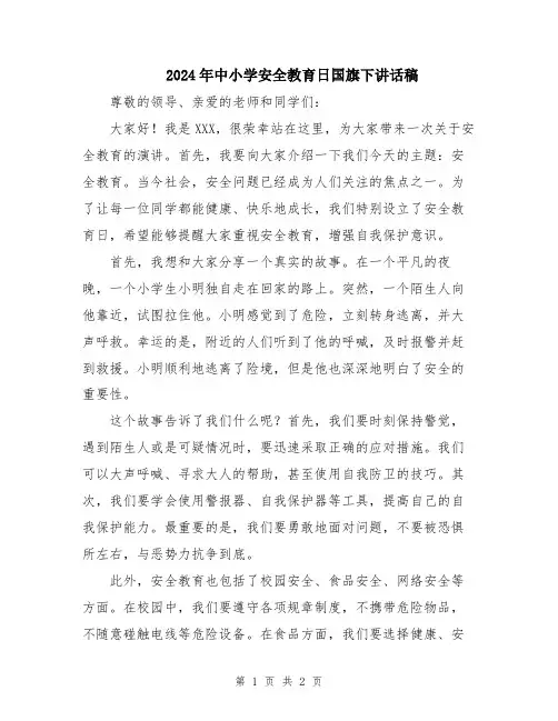 2024年中小学安全教育日国旗下讲话稿