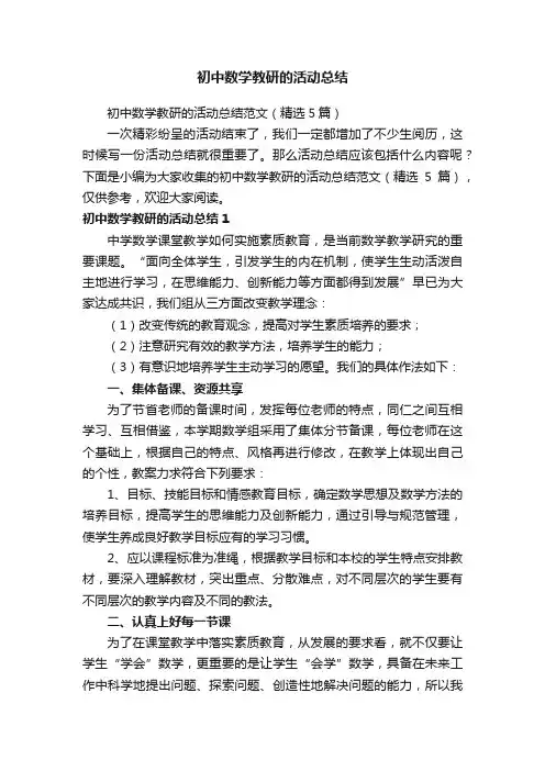 初中数学教研的活动总结范文（精选5篇）