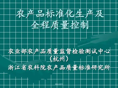 农产品标准化生产及全程质量控制