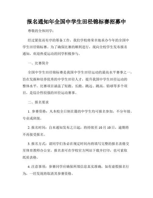 报名通知年全国中学生田径锦标赛招募中