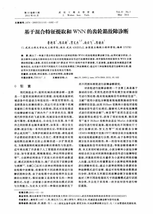 基于混合特征提取和WNN的齿轮箱故障诊断