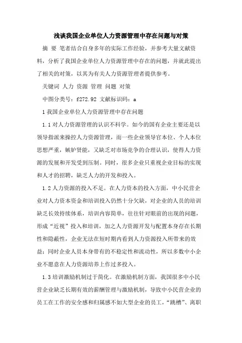 我国企业单位人力资源管理中存在问题与对策