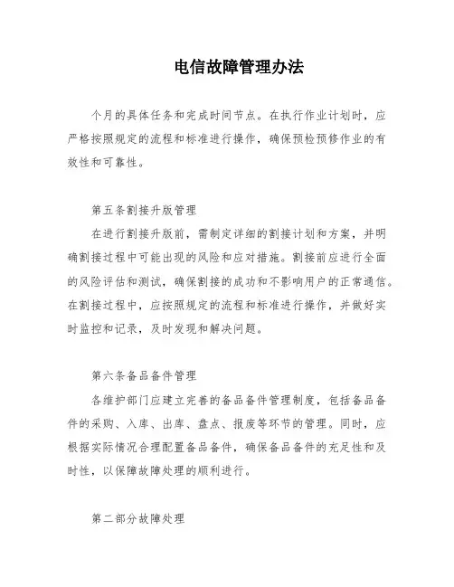 电信故障管理办法