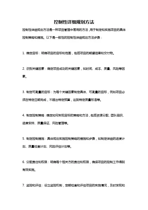 控制性详细规划方法