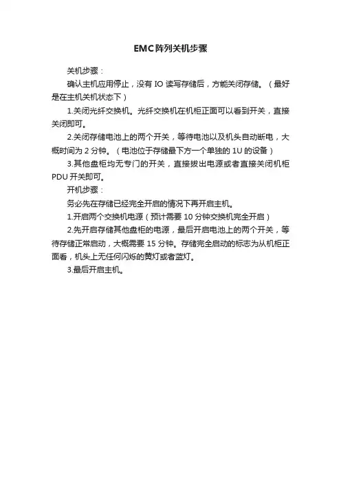 EMC阵列关机步骤