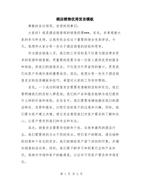 酒店销售优秀发言模板