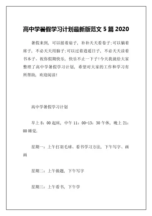高中学暑假学习计划最新版范文5篇2020
