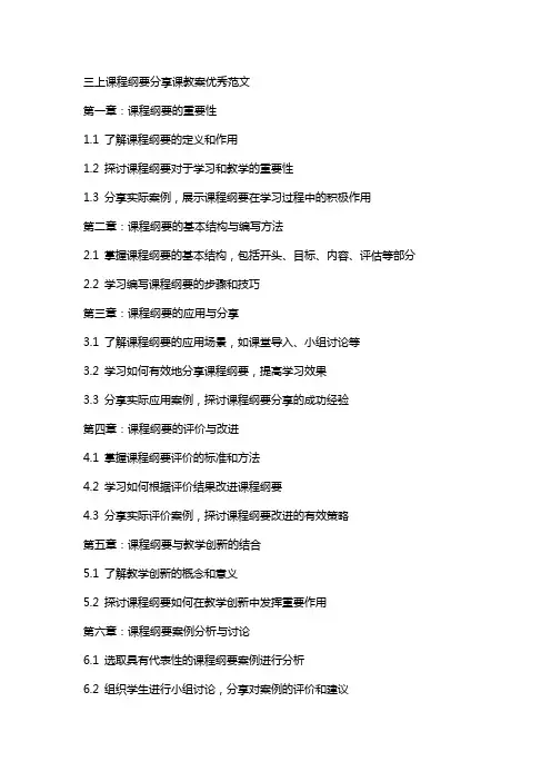三上课程纲要分享课教案范文