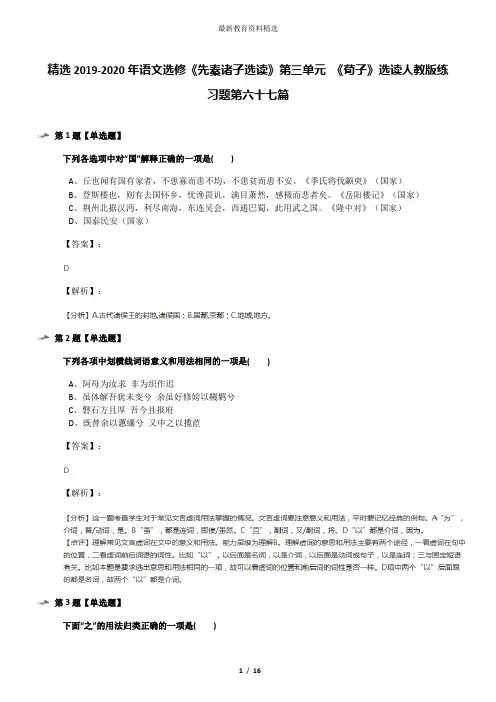 精选2019-2020年语文选修《先秦诸子选读》第三单元 《荀子》选读人教版练习题第六十七篇