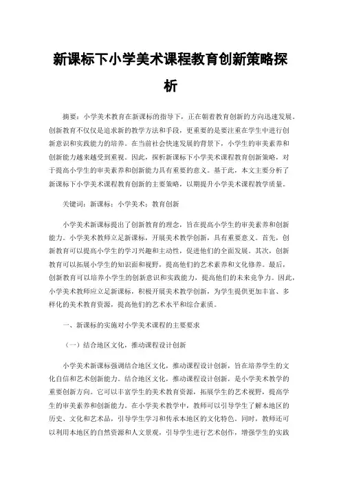 新课标下小学美术课程教育创新策略探析