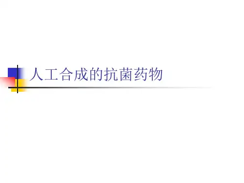 第三十六篇-人工合成的抗菌药物