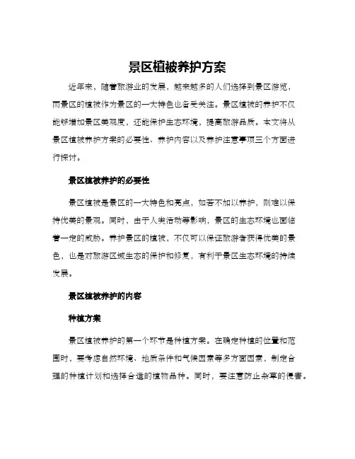景区植被养护方案