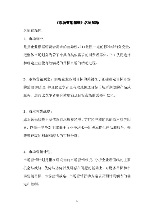 《市场营销基础》名词解释