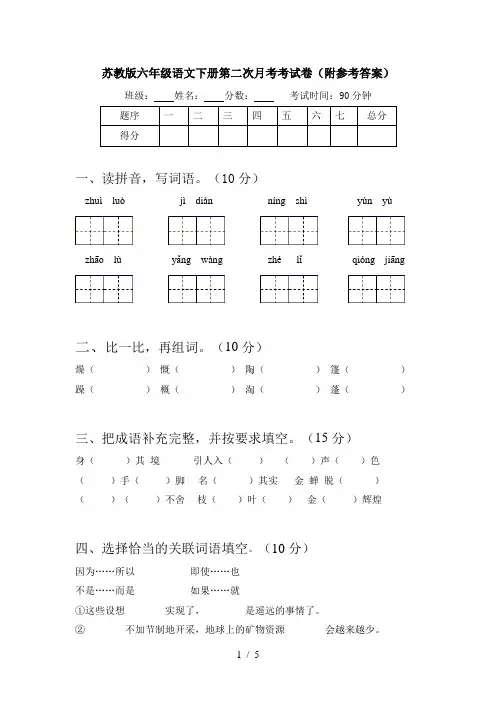 苏教版六年级语文下册第二次月考考试卷(附参考答案)