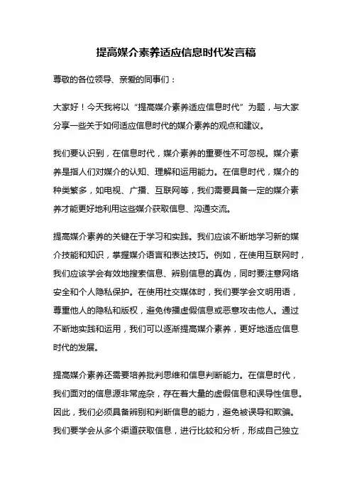 提高媒介素养适应信息时代发言稿