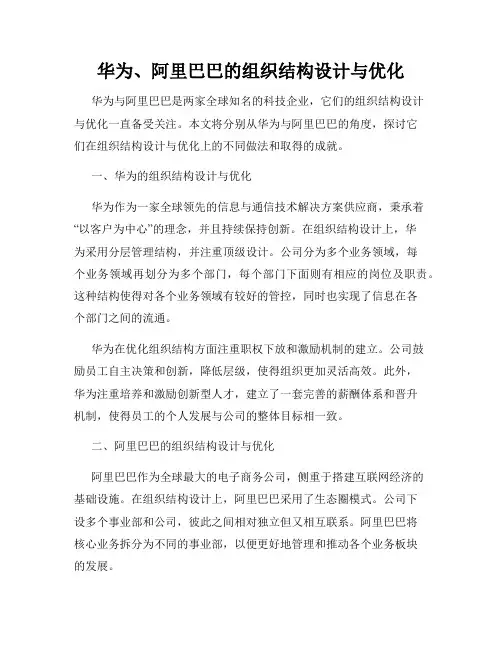 华为、阿里巴巴的组织结构设计与优化