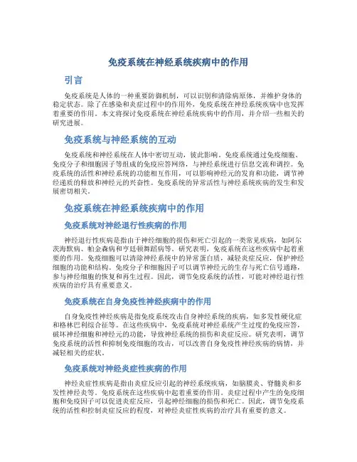免疫系统在神经系统疾病中的作用