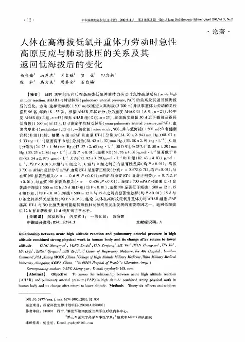 人体在高海拔低氧并重体力劳动时急性高原反应与肺动脉压的关系及其返回低海拔后的变化