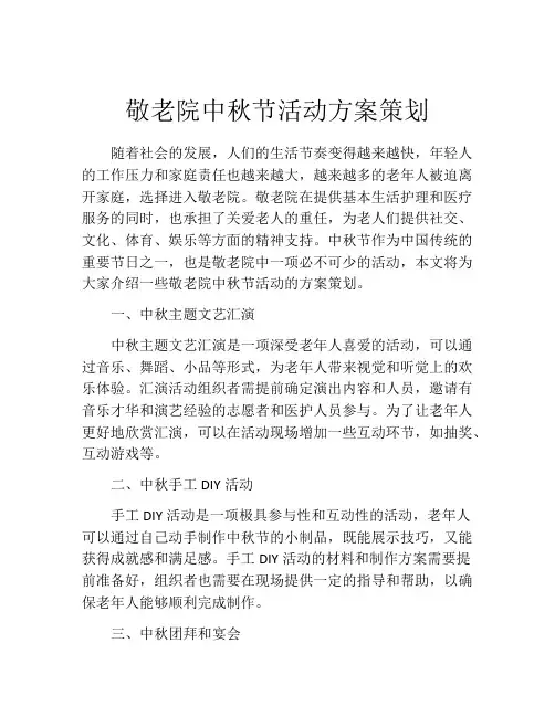 敬老院中秋节活动方案策划