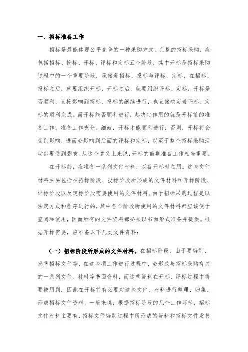 (完整版)招标前期准备工作及流程资料