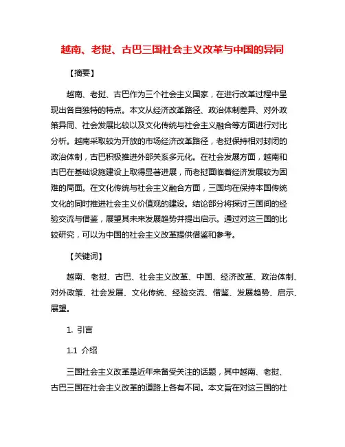 越南、老挝、古巴三国社会主义改革与中国的异同